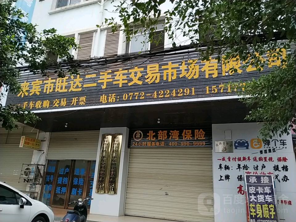 旺达二手车交易市场有限公司