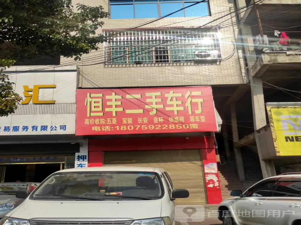 恒丰二手车行