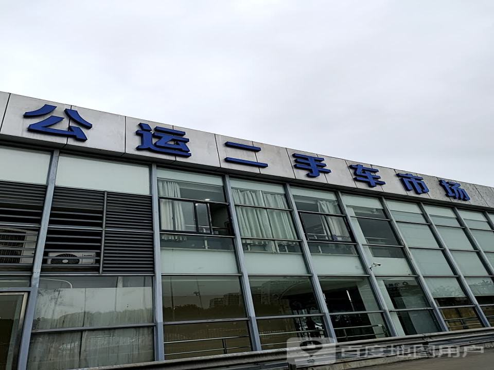 公运二手车市场