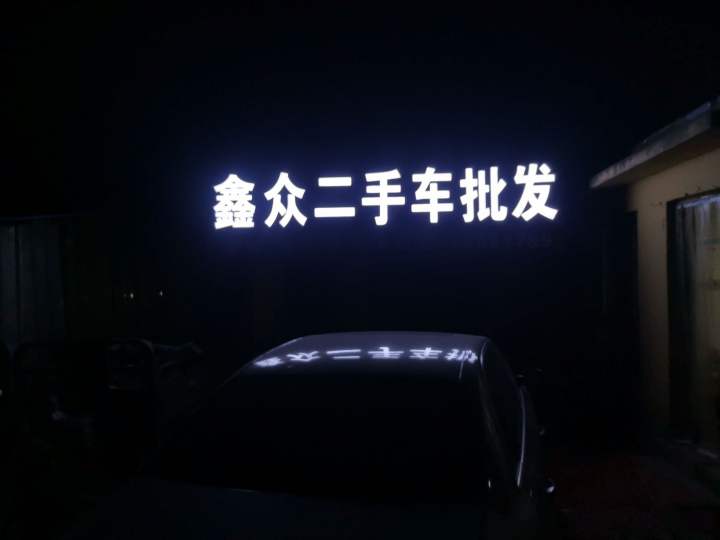 定陶区威博二手车