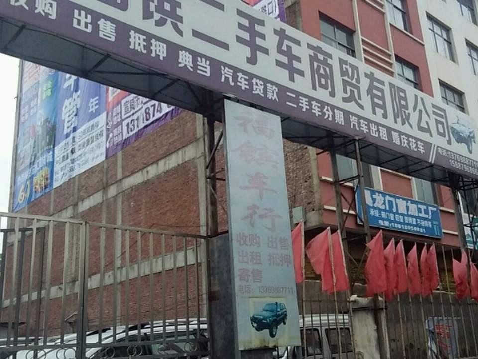 福镔二手车商贸有限公司