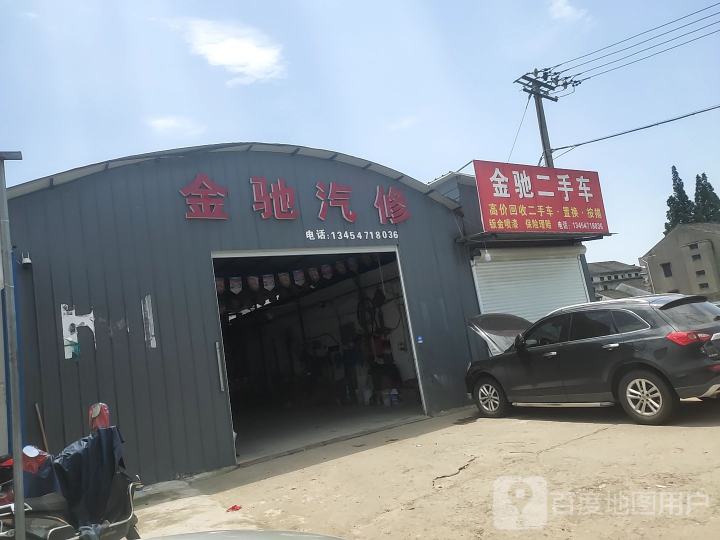 金驰汽修