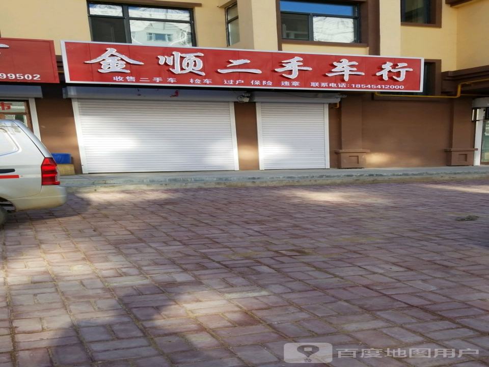 金顺二手车行
