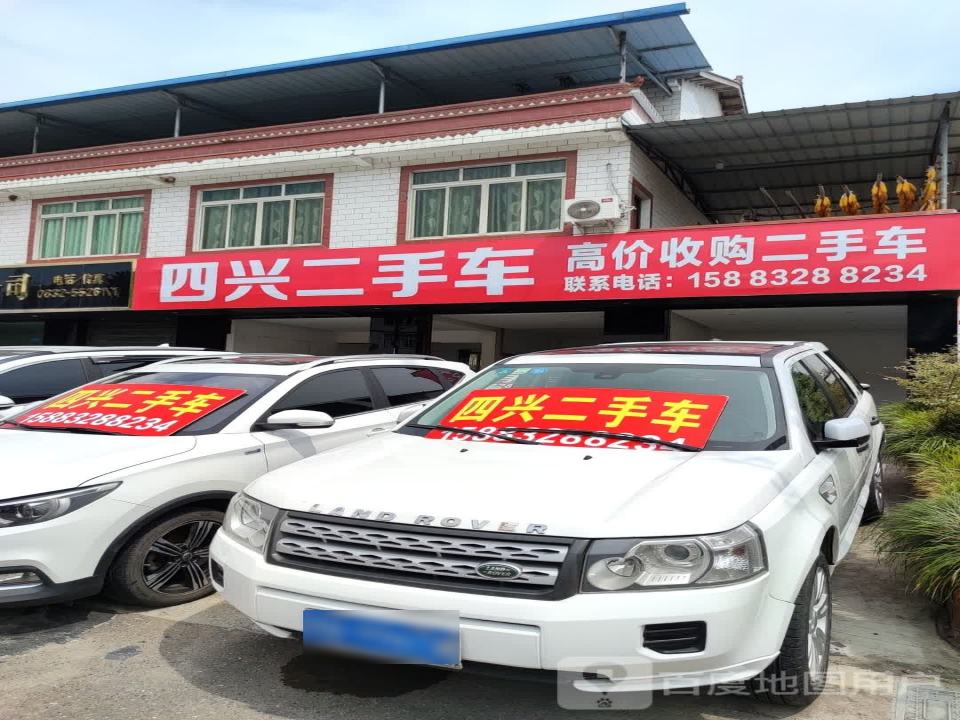 四兴二手车