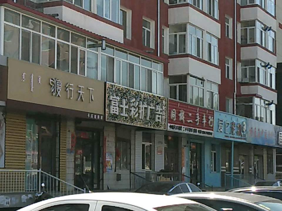 同城二手车行