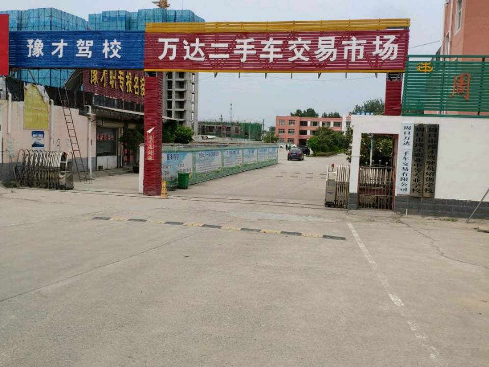 万达二手车交易市场