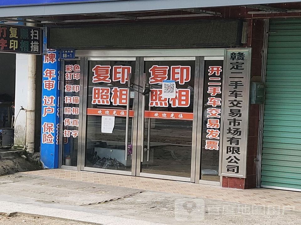 赣定二手车交易市场有限公司