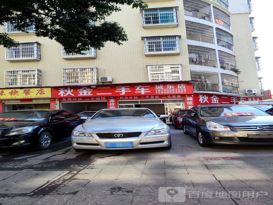 秋金二手车(城东店)
