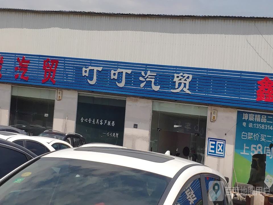 叮叮汽贸