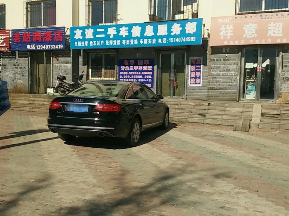 友谊二手车行