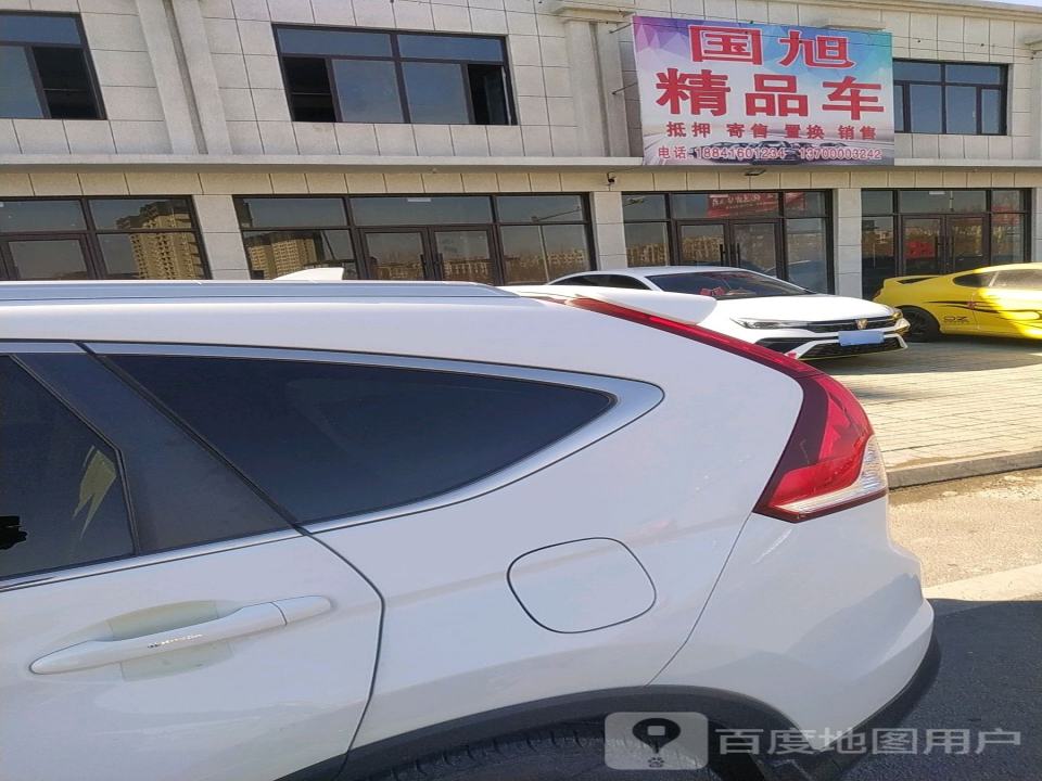 国旭精品车