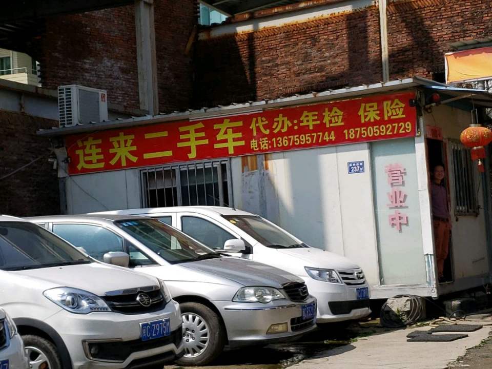 连来二手车