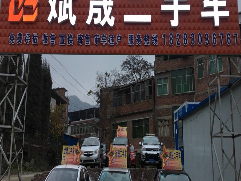 毕节斌晟二手车销售服务有限公司