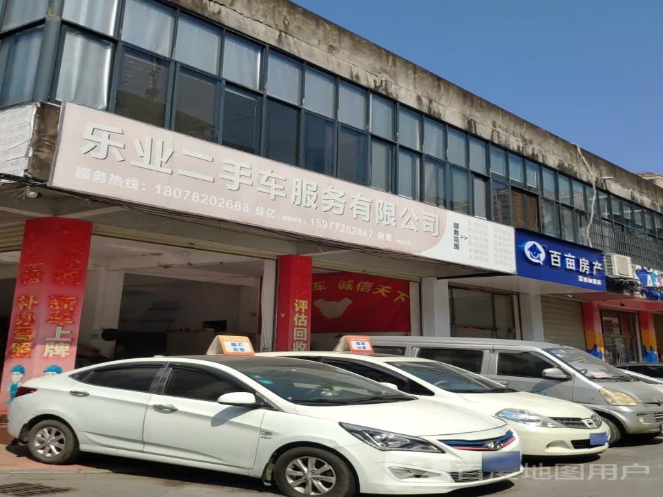 乐业二手车服务有限公司