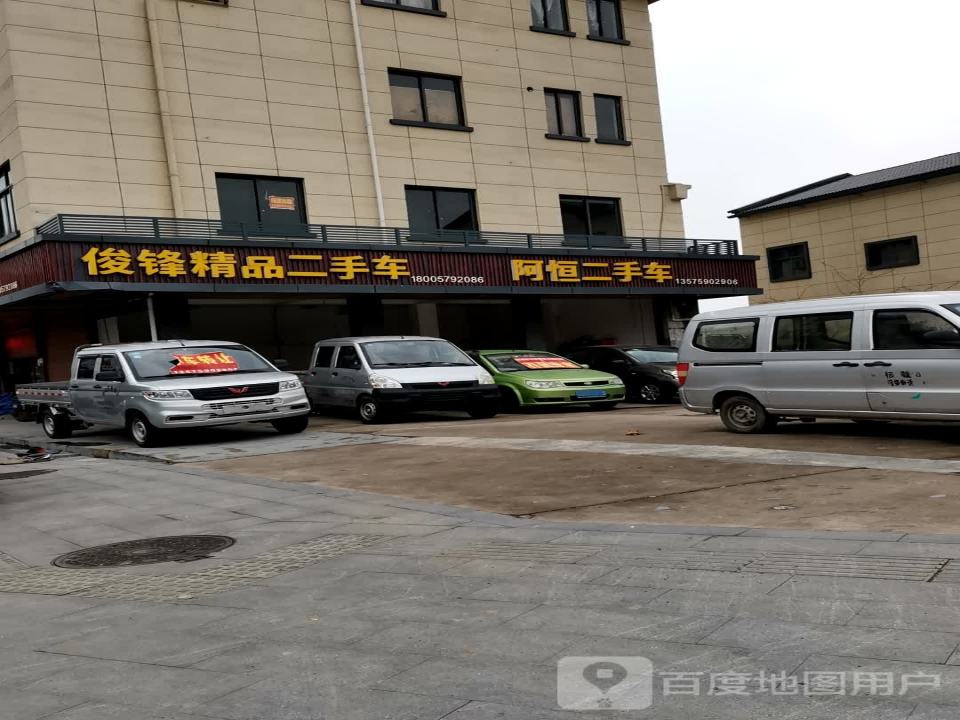 俊锋精品二手车