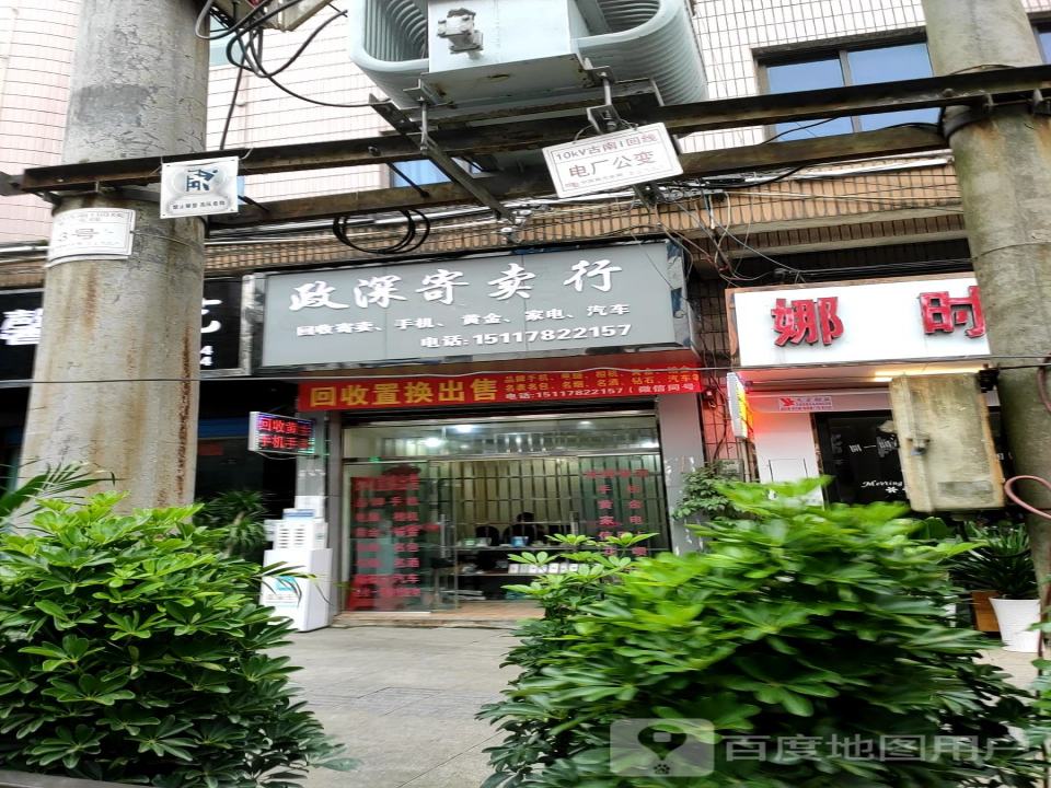 政深寄卖行