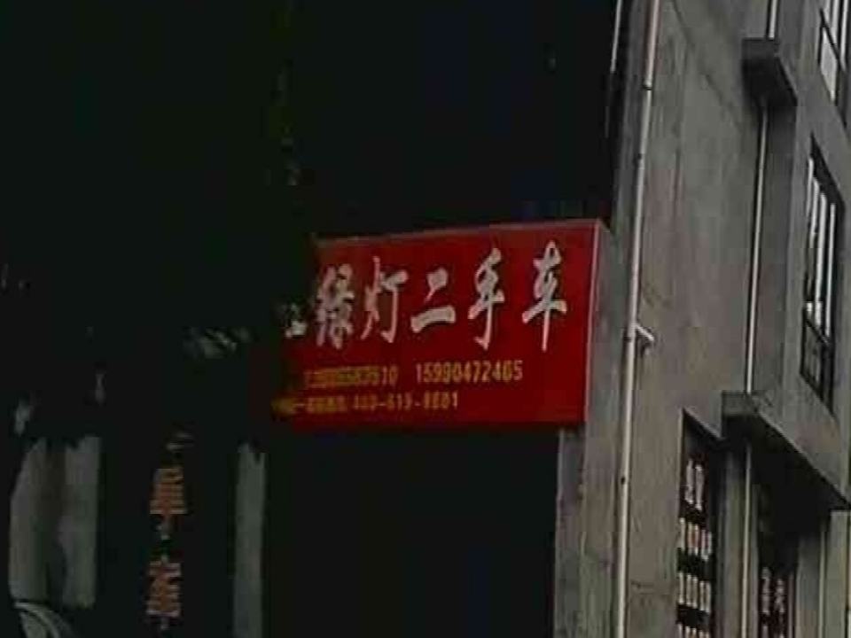 红绿灯二手车