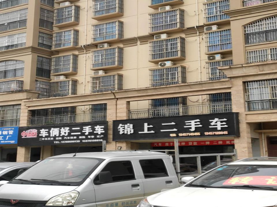 锦上二手车(红岭店)