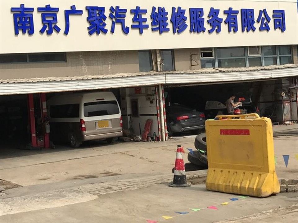 南京广聚汽车维修服务有限公司