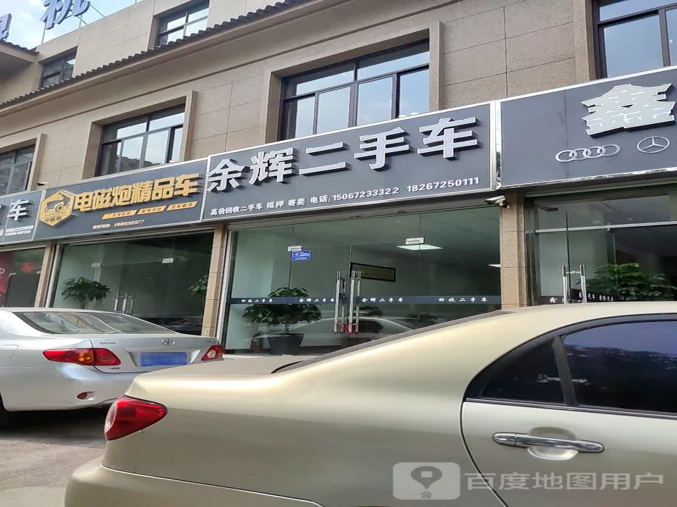 余辉二手车