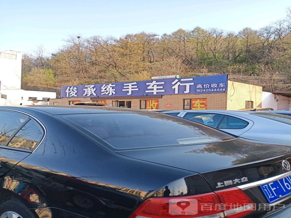 俊承练手车行
