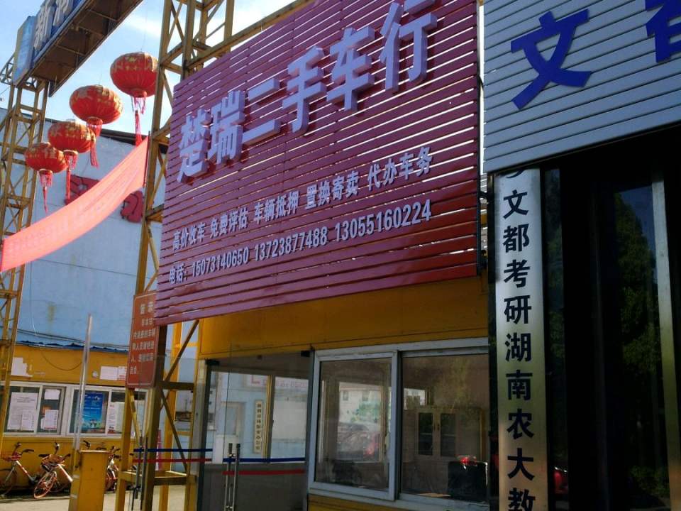 楚瑞二手车行
