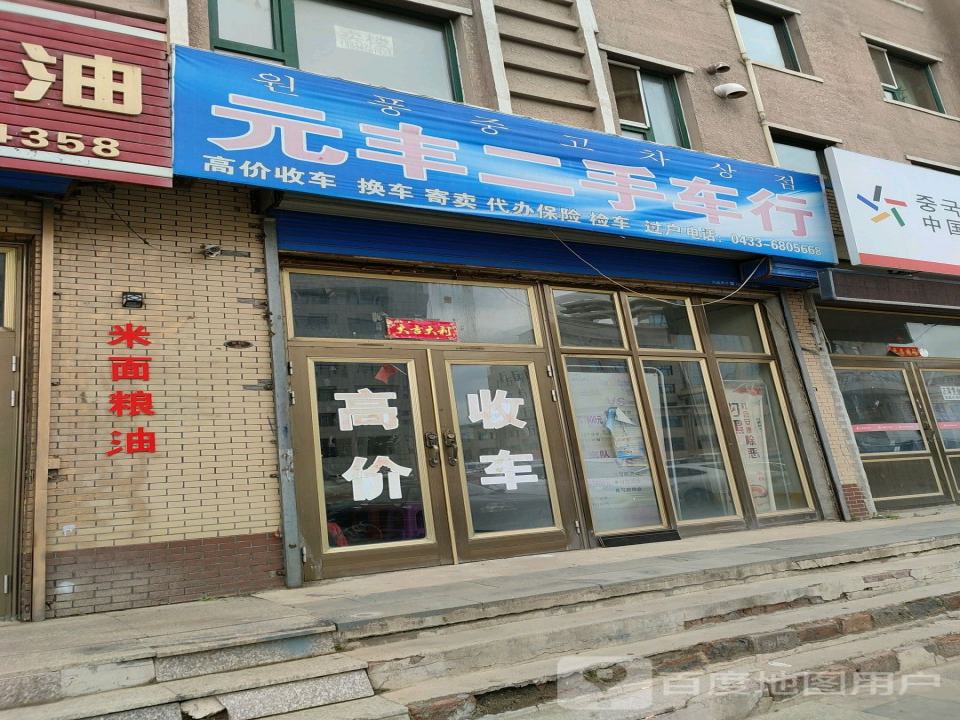 元丰二手车行