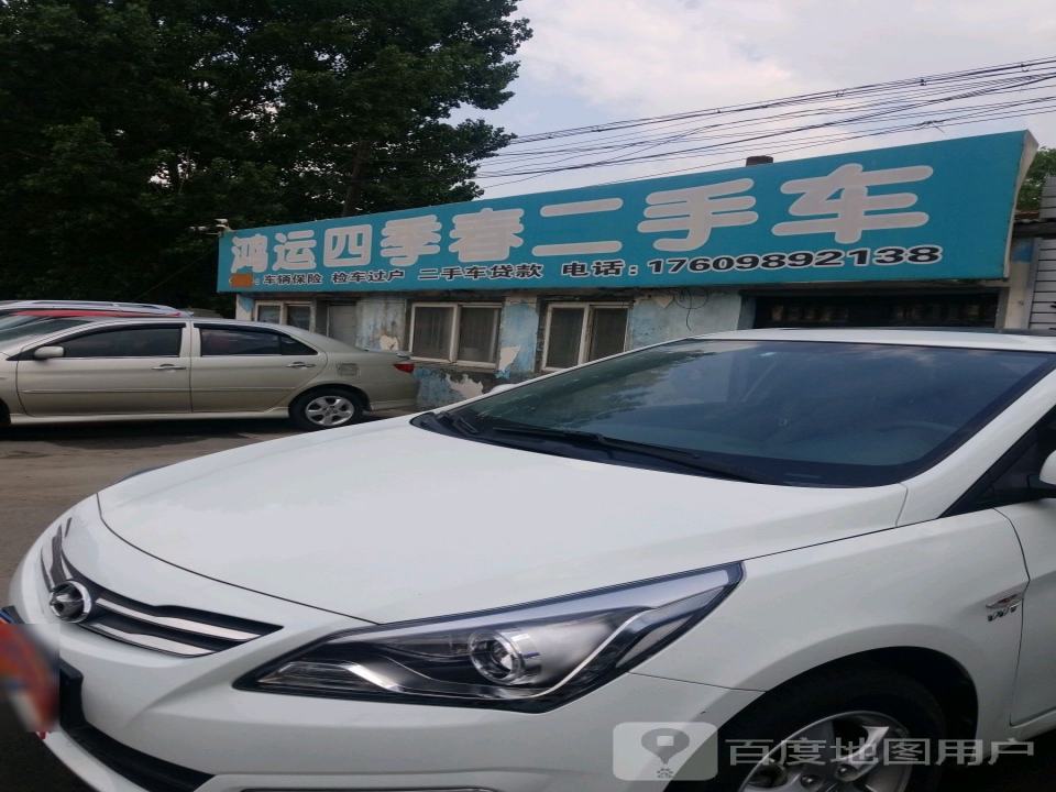 鸿运四季春二手车