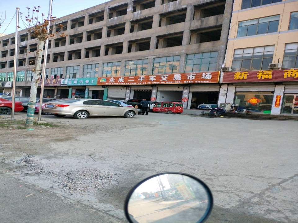 众成二手车交易市场