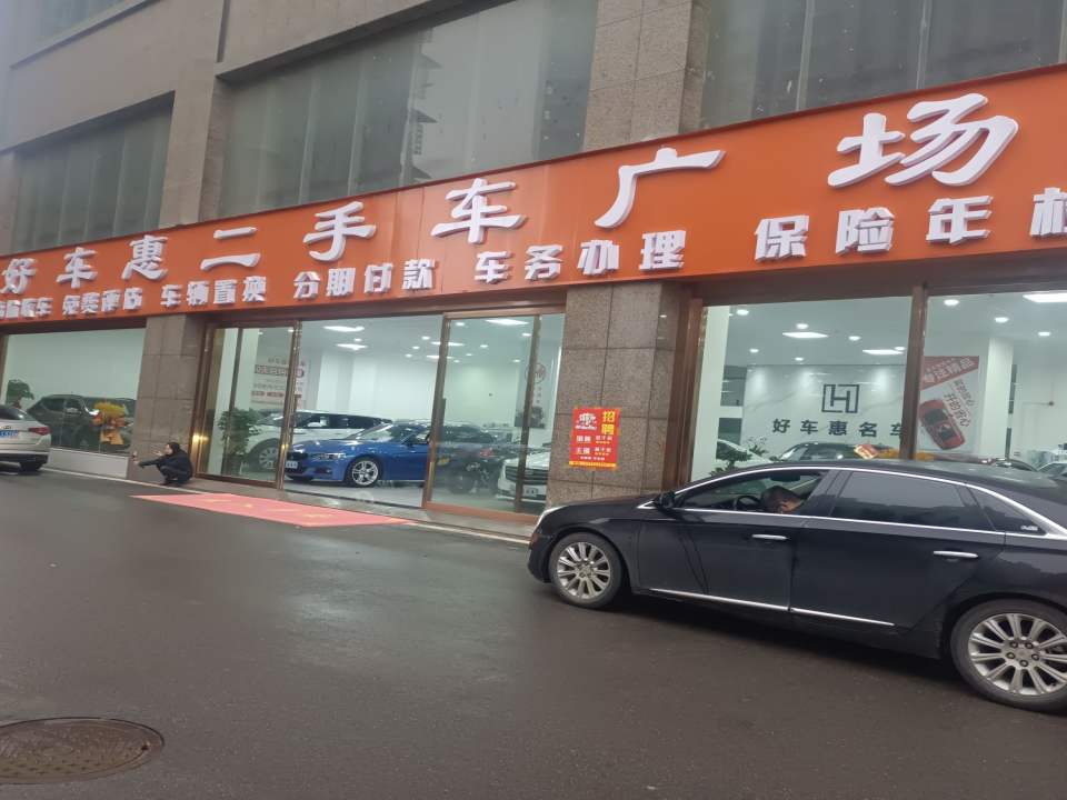 好车惠二手车广场