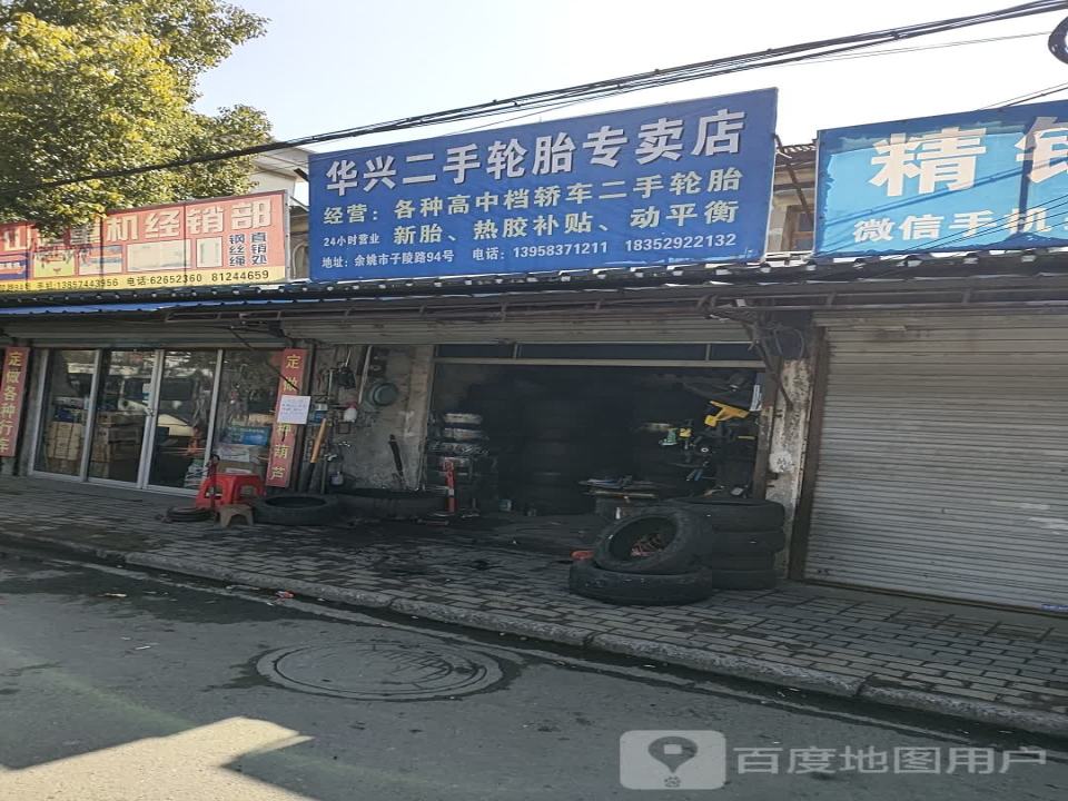 华兴二手轮胎专卖店