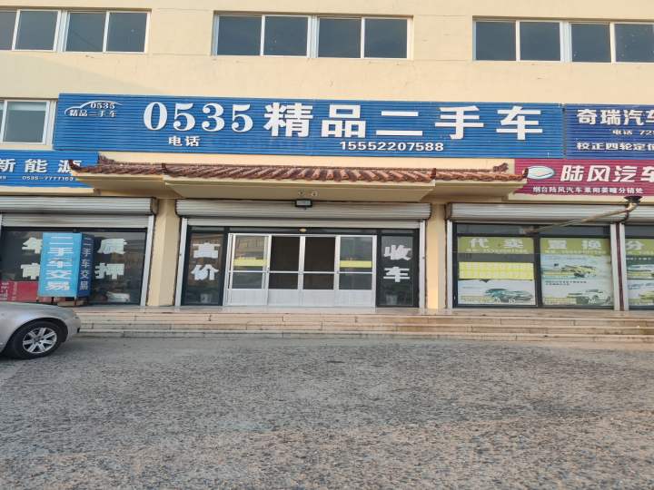 0535精品二手车