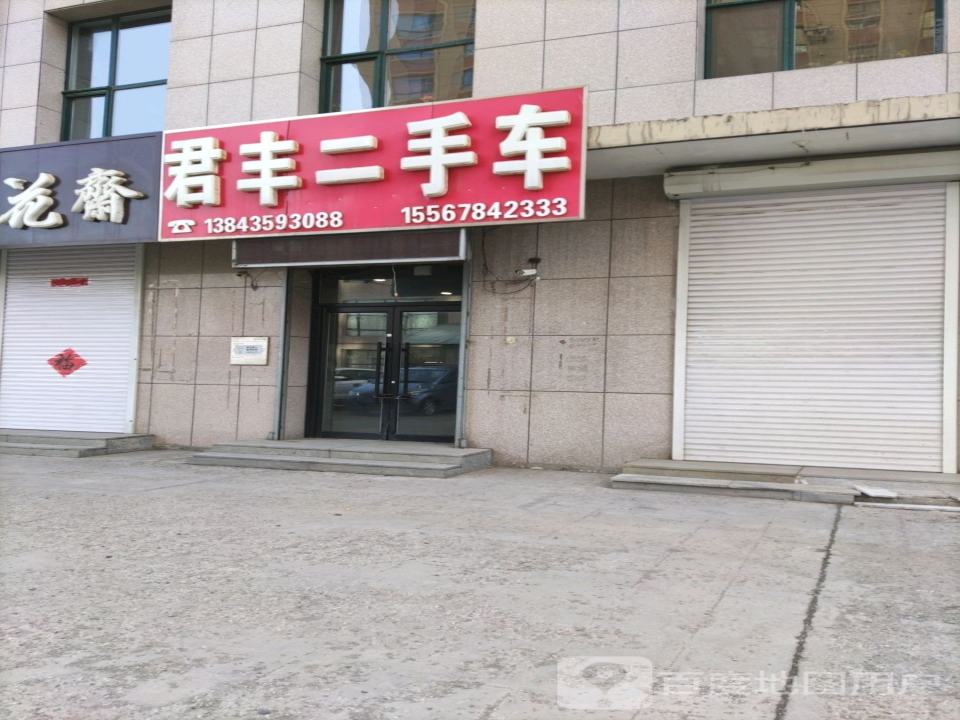 君丰二手车