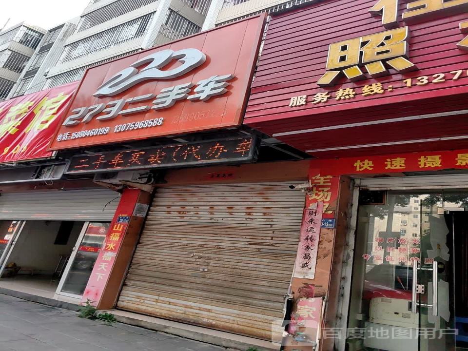 273二手车交易网长乐儿童公园服务中心(大同路)