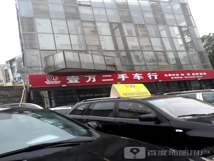 壹万二手车行