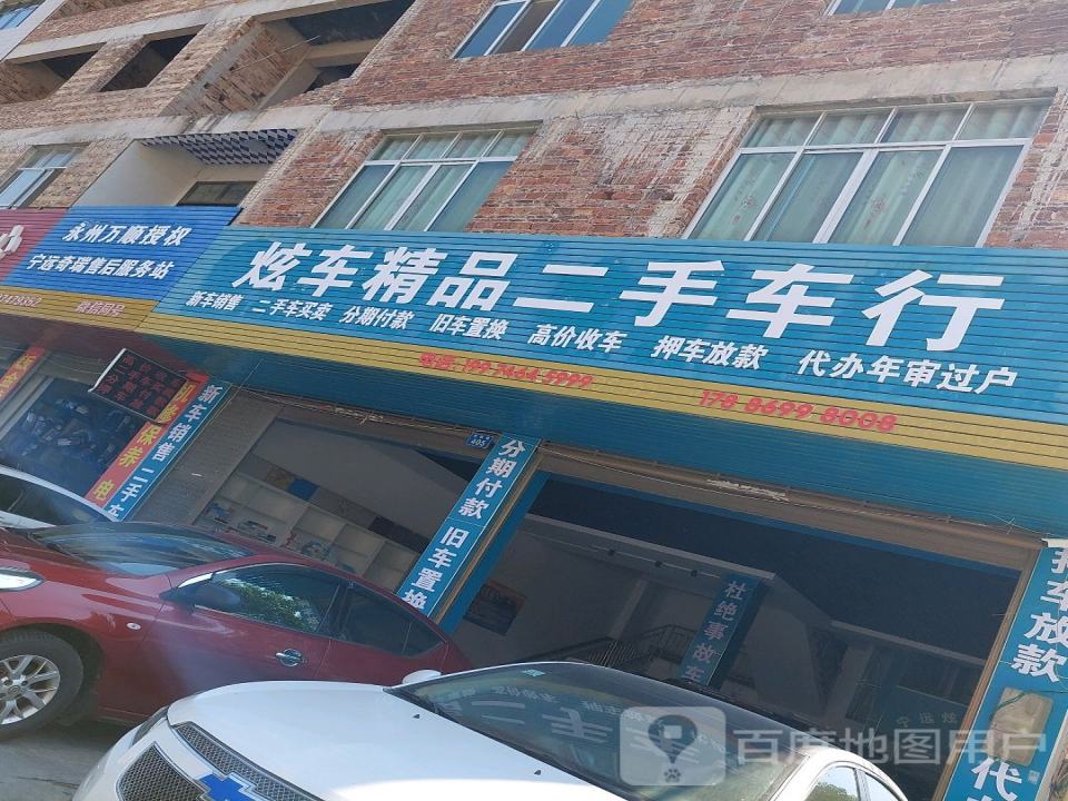 炫车精品二手车行