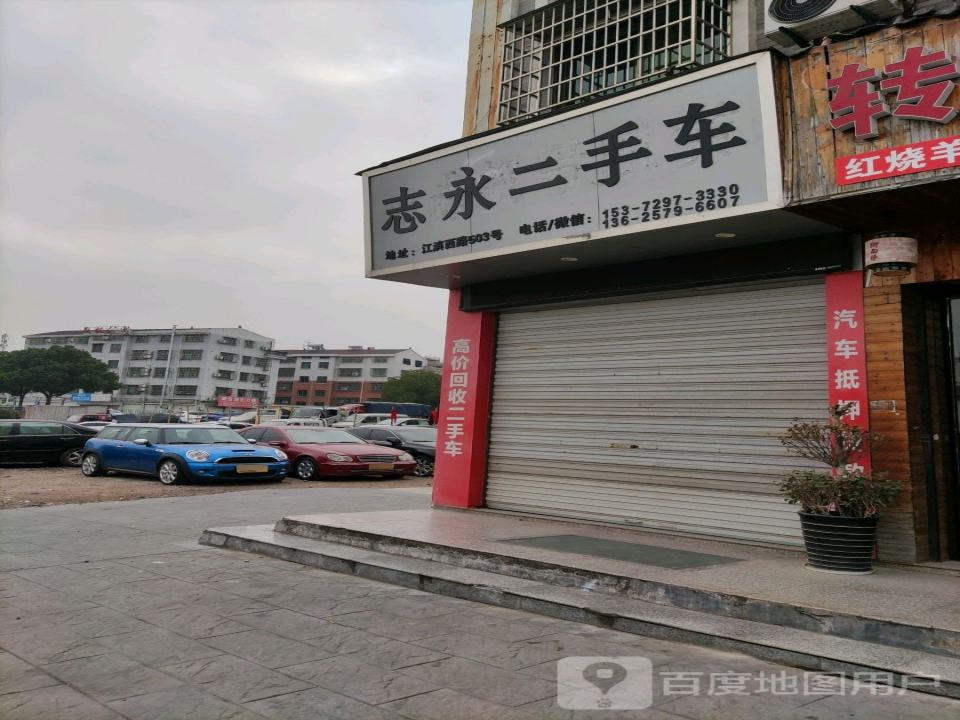 志永二手车