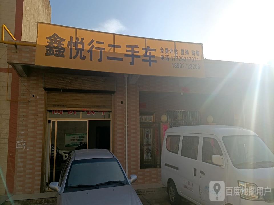 鑫悦行二手车