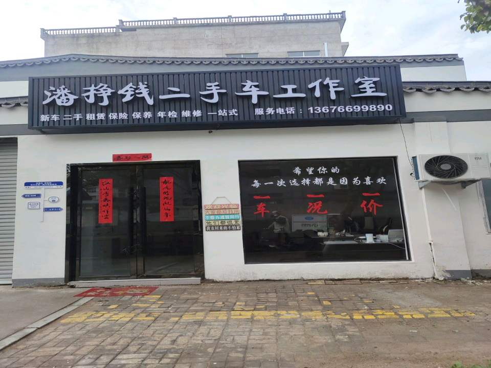 潘挣钱二手车工作室