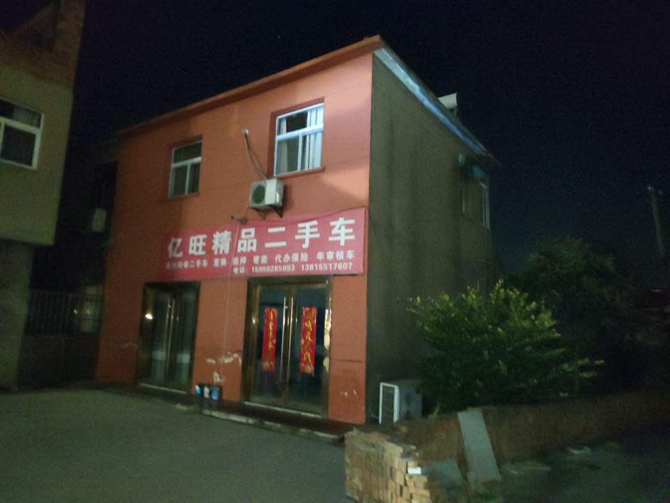 亿旺精品二手车