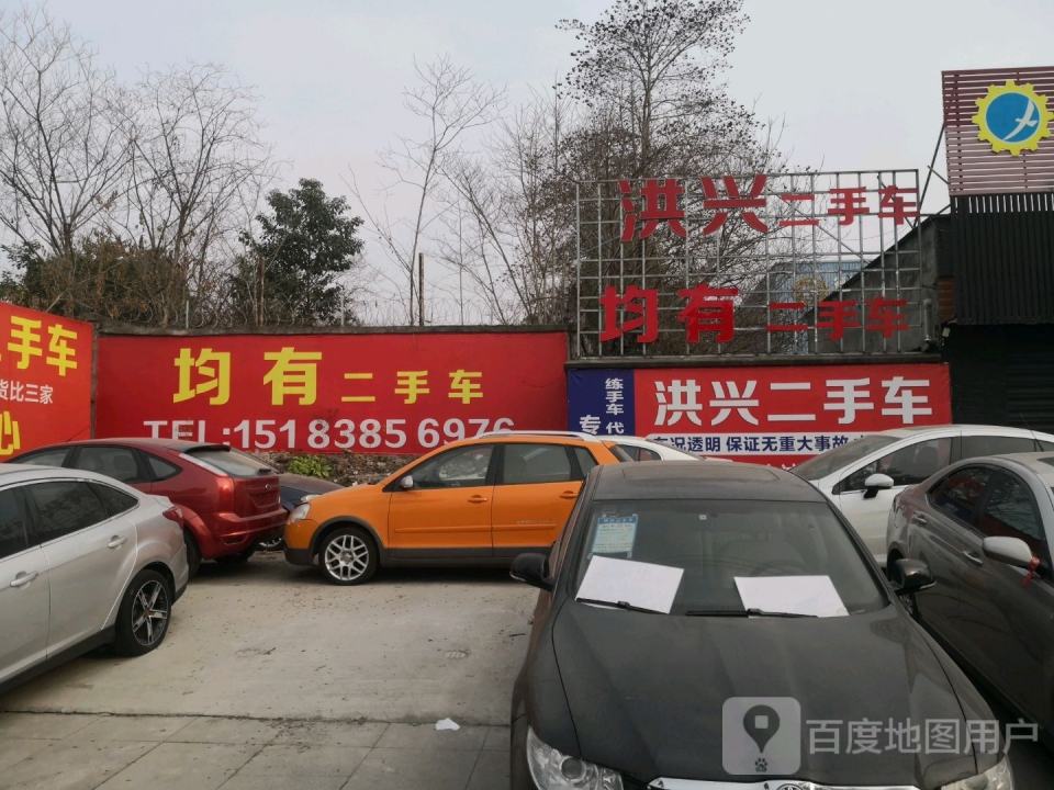 洪兴二手车
