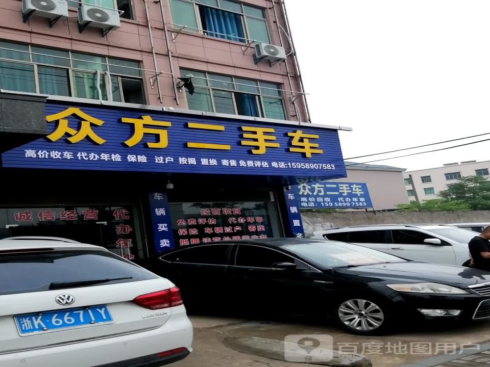 众方二手车