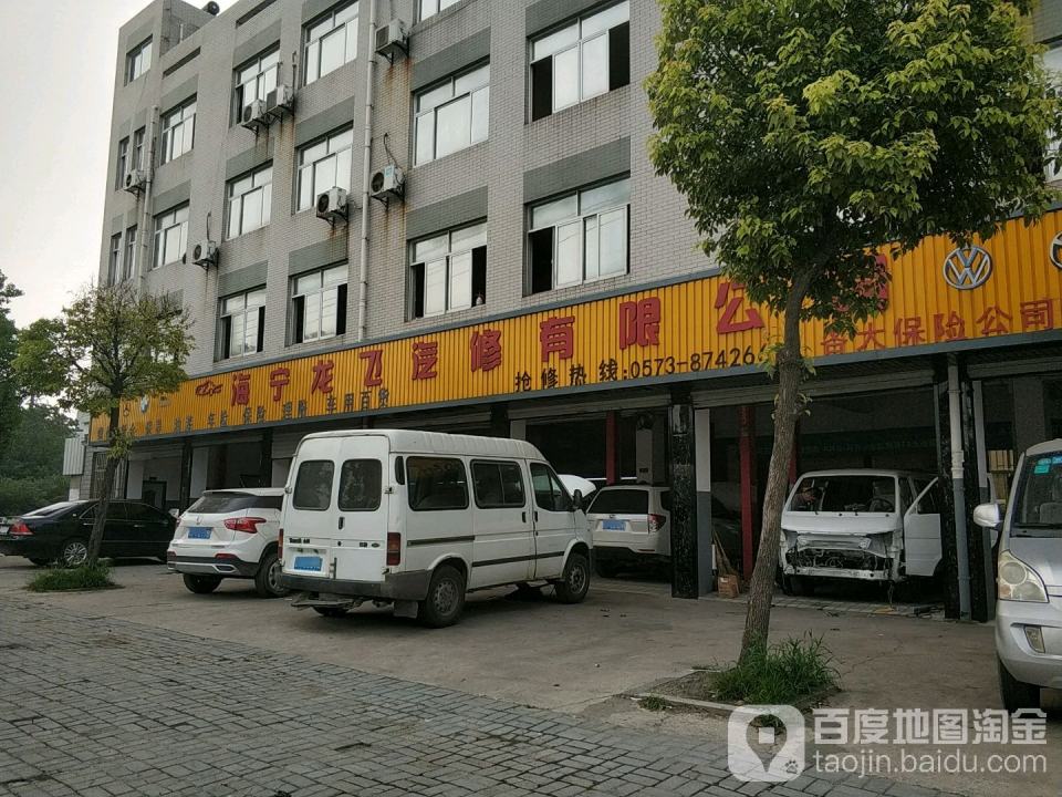 海宁龙飞汽修有限公司