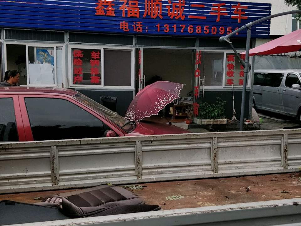 鑫福顺诚二手车