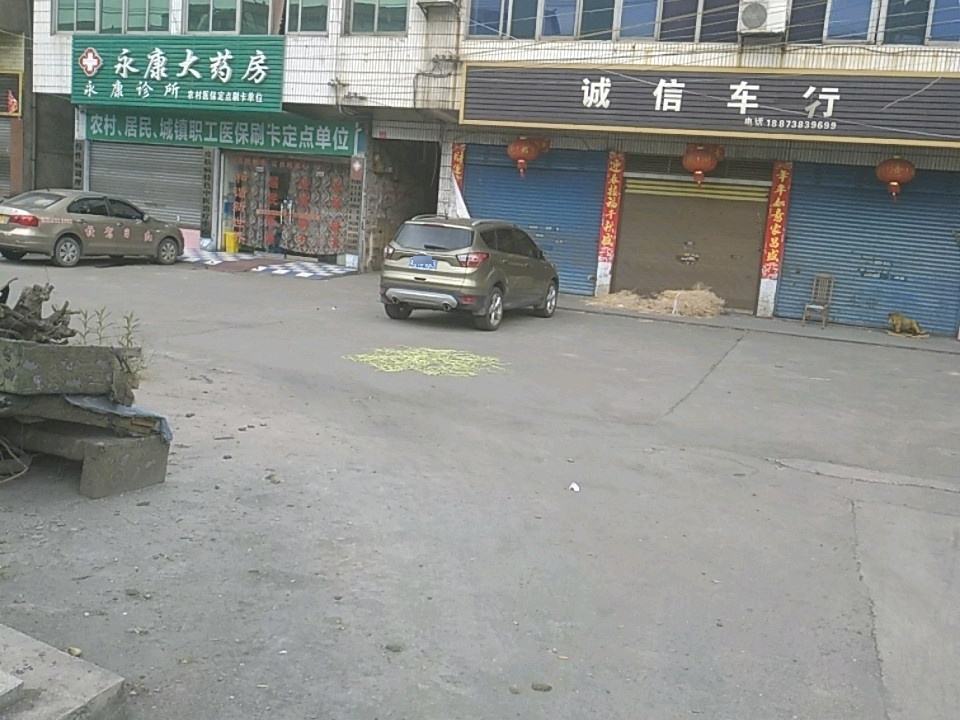 诚信车行(G354店)