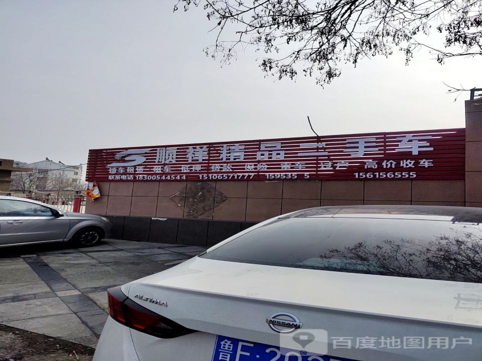 顺祥精品二手车