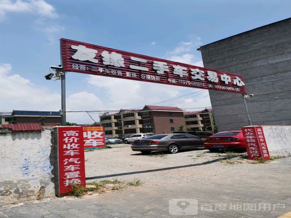 新干友缘二手车交易中心