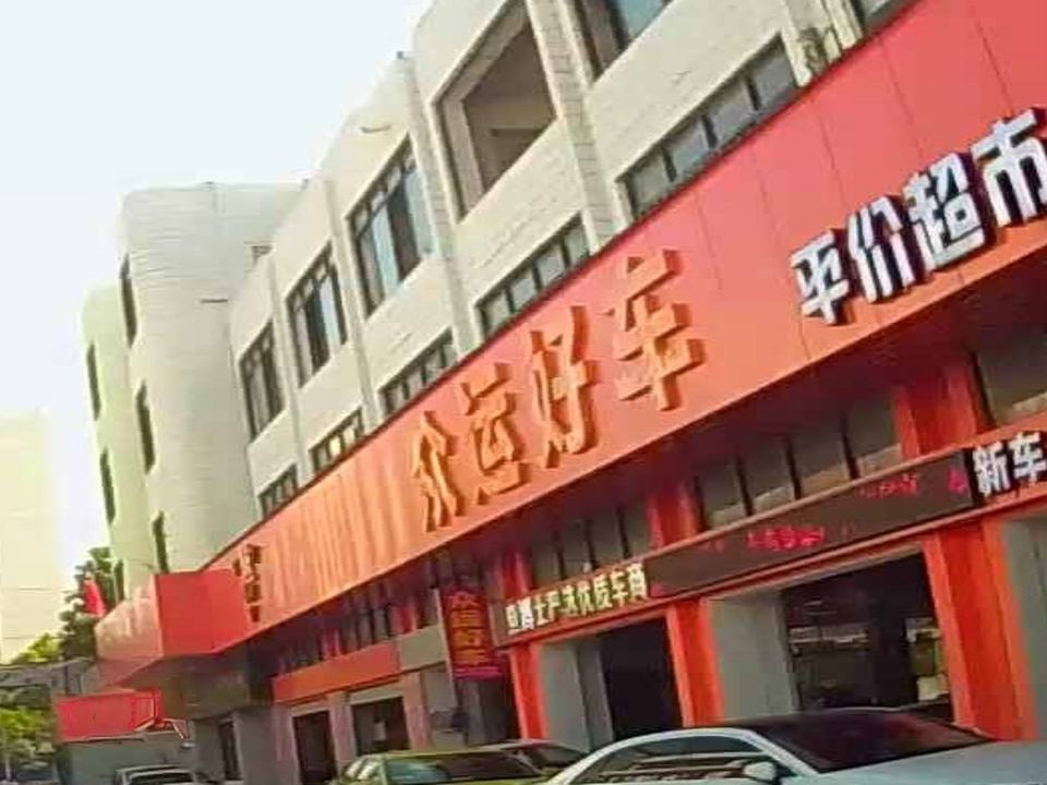 众运好车(华英总店)