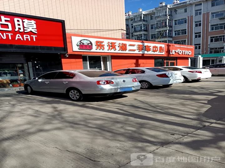 乐沃淘二手车中心