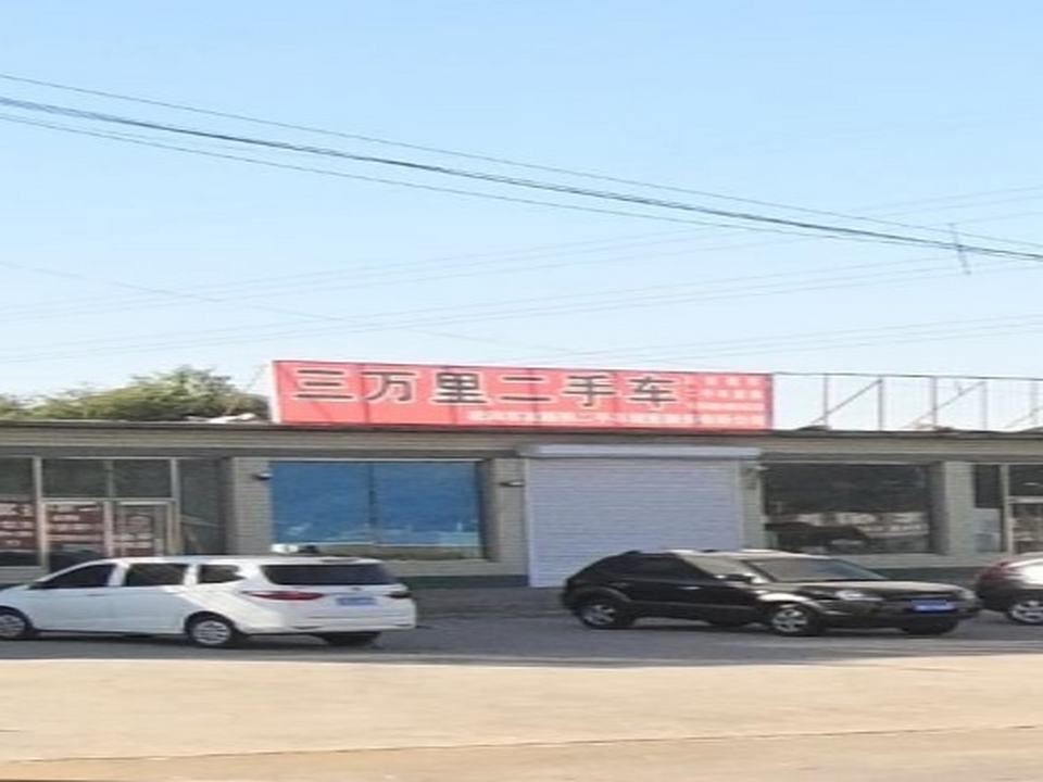 三万里二手车
